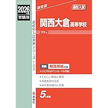 追手門学院高等学校 2026年度受験用 (高校別入試対策シリーズ 225
