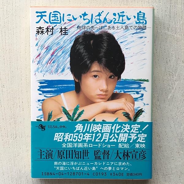 天国にいちばん近い島―地球の先っぽにある土人島での物語 (1970年) |本