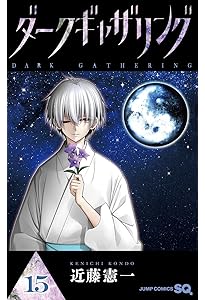 ダークギャザリング 16 (ジャンプコミックス) | 近藤 憲一 |本 | 通販