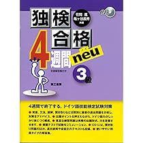 Amazon.co.jp: 新・独検合格 単語+熟語1800 : 在間 進, 亀ヶ谷