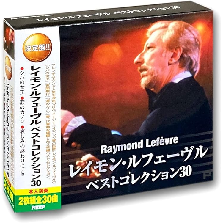 Amazon.co.jp: プラチナム・ベスト レイモン・ルフェーブル レイモン