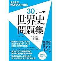 世界史プリント集（前近代）共通テスト 共通テスト新課程攻略問題集 歴史総合，世界史探究｜「赤本」の