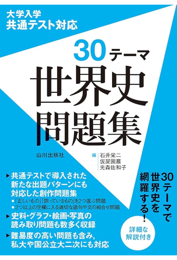 大学入学共通テスト 世界史トレーニング問題集 | 石井 栄二, 仮屋園 巌