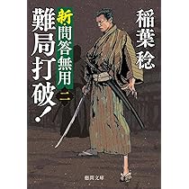 Amazon.co.jp: 新・問答無用一 凄腕見参! 〈新装版〉 (徳間文庫