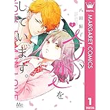 今、恋をしています。 1 (マーガレットコミックスDIGITAL)