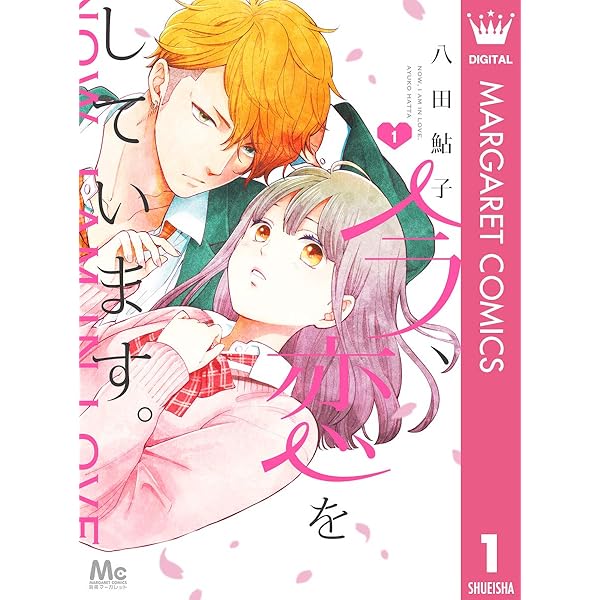 今 恋をしています 1 マーガレットコミックスdigital 八田鮎子 少女マンガ Kindleストア Amazon