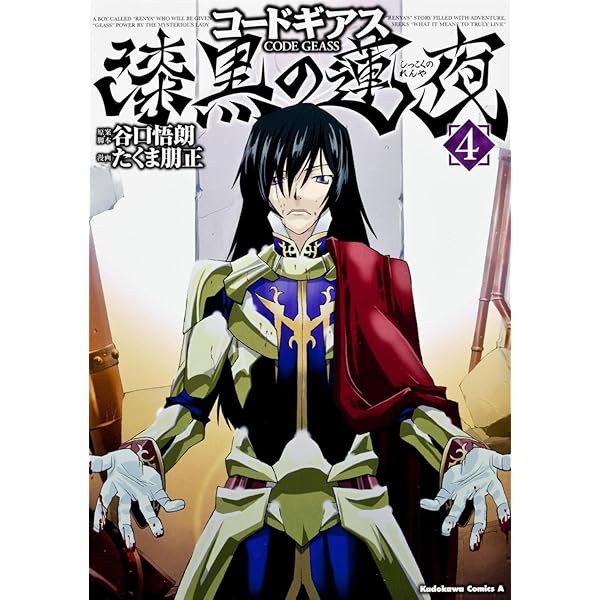 Amazon.co.jp: コードギアス 漆黒の蓮夜 (7) (カドカワコミックス