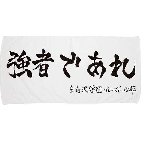 Amazon.co.jp: [ハイキュー] タオル 中 : ホーム＆キッチン