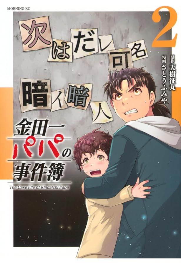 金田一少年の事件簿 特別編 明智警視の優雅なる事件簿 (講談社漫画文庫