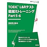 TOEIC L&Rテスト 壁越えトレーニング Part 5-6（音声ＤＬ付）