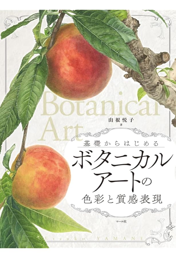 野村陽子のボタニカルア-トレッスンブック: 色えんぴつで描く | 野村