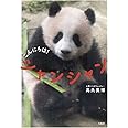 こんにちは! シャンシャン
