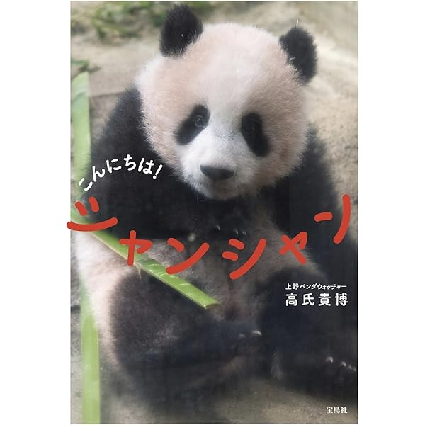 おめでとう! シャンシャン 誕生1年記念フォトブック 【特製シール付き