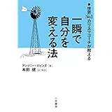 Ｎｏ．１カリスマコーチが教える　一瞬で自分を変える法 (三笠書房　電子書籍)