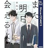 また明日会えるよ【電子限定描き下ろし付き】 (ドットブルームコミックスDIGITAL)