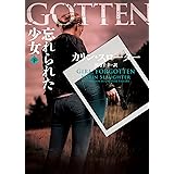 忘れられた少女　下 (ハーパーＢＯＯＫＳ)