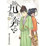 新九郎、奔る！（６） (ビッグコミックス)