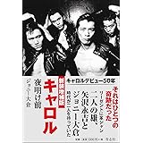 新装増補版 キャロル 夜明け前
