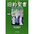 マンガ旧約聖書1 - 創世記 (中公文庫 S 26-1)