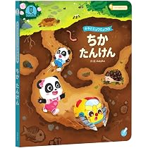 パステルユーミ 絵本 3 Amazon.co.jp: キキとミュウミュウのちかたんけん しかけ絵本 科学