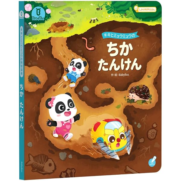 Amazon.co.jp: キキとミュウミュウのかんきょうたんけん しかけ絵本