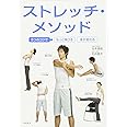 5つのコツで もっと伸びる カラダが変わる ストレッチ・メソッド (カラダをつくる本シリーズ)