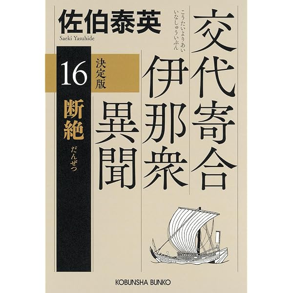 Amazon.co.jp: 混沌 決定版 交代寄合伊那衆異聞（15） (光文社文庫 さ