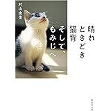 晴れときどき猫背 そして、もみじへ (集英社文庫)