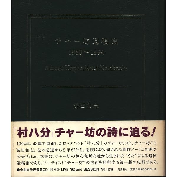 【CD未開封】“村八分“チャー坊遺稿集 1950～1994 チャー坊遺稿集 1950～1994 | 柴田和志 |本 | 通販 | Amazon
