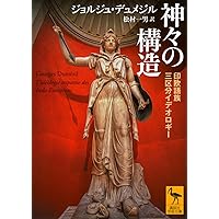 新・神話学入門 /山田 仁史 新・神話学入門 - メルカリ