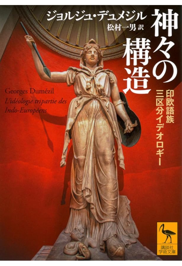 デュメジル・コレクション 1 (ちくま学芸文庫 テ 3-1) | ジョルジュ