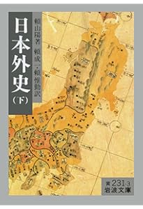 山陽外史 Amazon.co.jp: 日本外史 上 (岩波文庫 黄 231-1) : 頼 山陽, 頼 成一