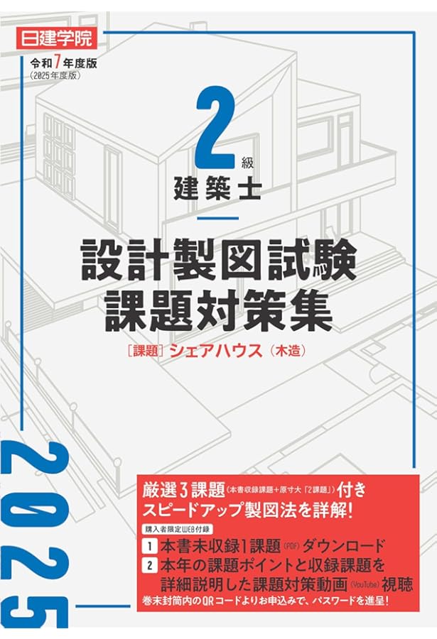 2級建築士 設計製図試験課題対策集 令和4年度版 | 日建学院教材