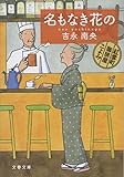 名もなき花の 紅雲町珈琲屋こよみ (文春文庫)