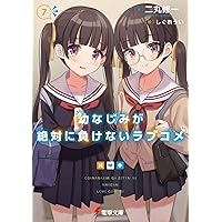 幼馴染が絶対に負けないラブコメ4巻 幼なじみが絶対に負けないラブコメ4」二丸修一 [電撃文庫