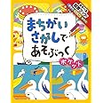 まちがいさがしであそぶっく ポケット (めちゃめちゃあそぶっく! 7)