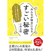 小林正観さん関連書籍シリーズ 7冊セット6&8◆新品未使用◆ Amazon.co.jp: みんなが味方になる すごい秘密: 「人に愛される力」は