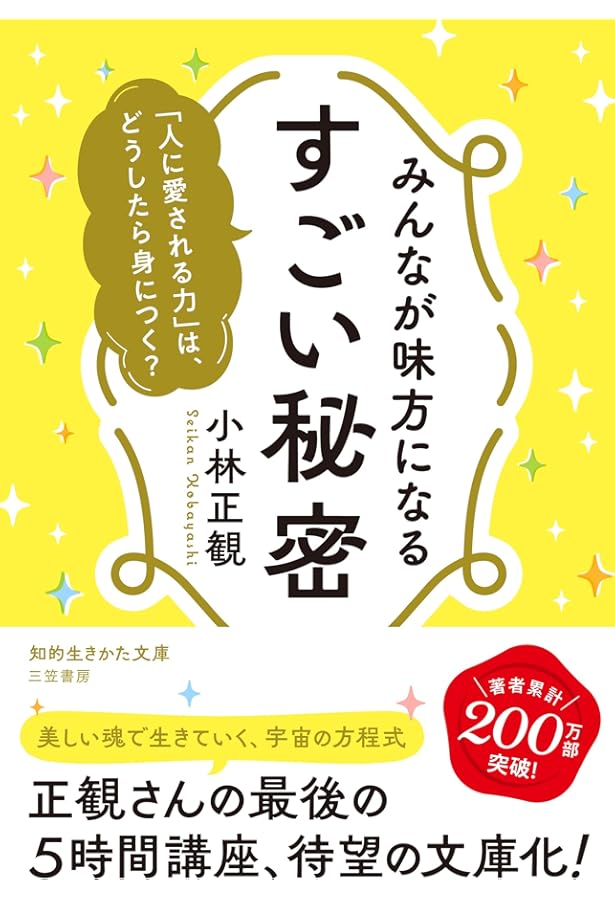 みんなが味方になる すごい秘密 | 小林 正観 |本 | 通販 | Amazon