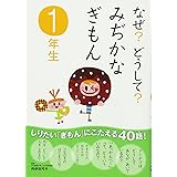 なぜ？どうして？　みぢかなぎもん一年生