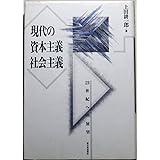 現代の資本主義・社会主義: 21世紀への展望