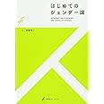 はじめてのジェンダー論 (有斐閣ストゥディア)