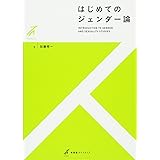 はじめてのジェンダー論 (有斐閣ストゥディア)
