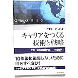 グロービス流 キャリアをつくる技術と戦略