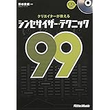 クリエイターが教えるシンセサイザー・テクニック99 (CD付き)