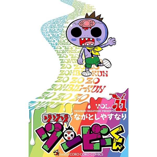 Amazon.co.jp: ゾゾゾ ゾンビーくん（11） (てんとう虫コミックス