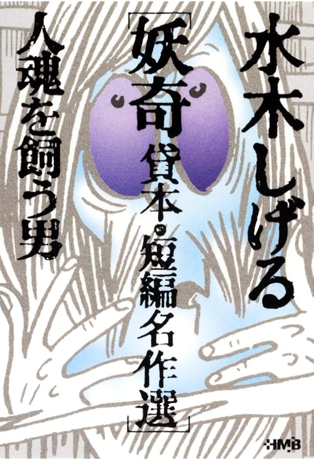 水木しげる 貸本・短編名作選 魍魎 地獄・地底の足音 (ホーム社漫画