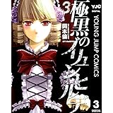 極黒のブリュンヒルデ 3 (ヤングジャンプコミックスDIGITAL)