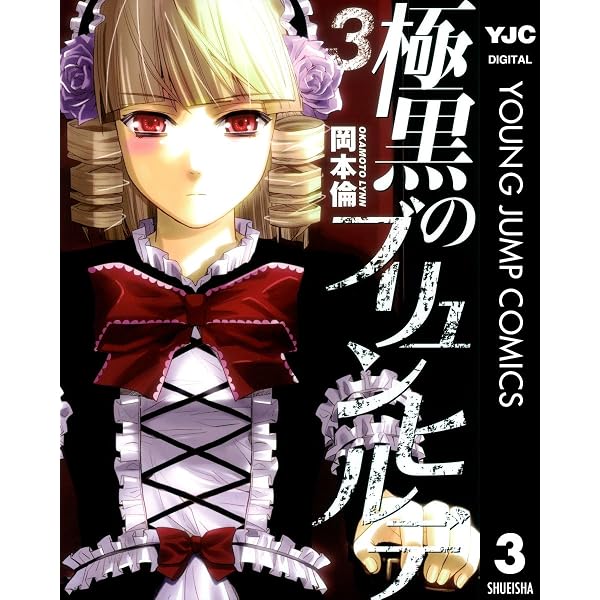 Amazon.co.jp: 極黒のブリュンヒルデ 1 (ヤングジャンプコミックス