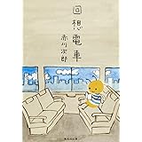回想電車 (集英社文庫)