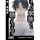 そんな家族なら捨てちゃえば？【単話版】　３６ (トレイルコミックス)